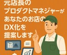 店舗運営のデジタル化・業務効率化をお手伝いします 元店長の店舗システム開発者ならではの現場xIT最適化を提案 イメージ1
