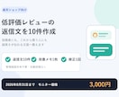 楽天レビューの返信文を10件作ります 低評価も安心感ある文面に。改善メモ付き イメージ1