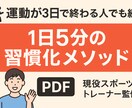 運動が3日で終わる人をサポートします 現役スポーツトレーナーが教える1日5分の運動習慣メソッド イメージ1