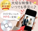 ココナラ最安値！スマホで観れるmp4に変換します DVDやBDからスマホに！お気に入りの映像をいつでも手元に。 イメージ1