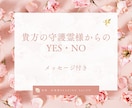 貴方の守護霊様から、はっきり答えをいただきます Yes・Noではっきり答えます❣️守護霊様からのメッセージ付 イメージ1
