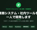 業務システム・社内ツールを一人で開発します 100テーブル超の業務システムを個人開発・運用中です イメージ1