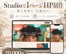 Studioで1ページホームページを制作します 個人事業主・店舗向け｜スマホ対応の1ページHP イメージ1