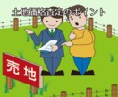 不動産業従事者による土地売却価格査定をします 所有する土地の売却の価格が知りたい イメージ1
