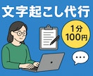 文字起こし1分100円でやります 音声・動画の文字起こしやります イメージ1