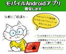 高い技術力★モバイルAndroidアプリ開発します 200本以上のアプリ開発実績を持つ熟練のデベロッパーが対応 イメージ1