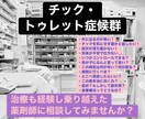 チック・トゥレット症候群を持つ薬剤師に相談できます 日常・将来への不安、家族の関わり、治療の疑問や副作用のご相談 イメージ1