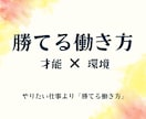 やりたい仕事より、“勝てる働き方”を整えます 才能と相性のいい環境がわかる鑑定 イメージ1