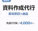 資料・パワポ作成を最短即日で代行します 即対応・最短即日で分かりやすくまとめて納品します イメージ1