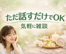 日常の会話でリフレッシュ｜お気軽トークします 顔出し不要OK、ただ話すだけでOK イメージ1