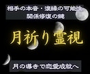 月祈り霊視で相手の本音と恋愛成就へ導きます 復縁・相手の気持ち・関係修復を丁寧に霊視 イメージ1