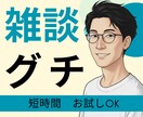 パワハラ休職経験者が、あなたのモヤモヤを聴きます 誰にも言えない職場の悩みや日々の愚痴。100％味方で聴きます イメージ1