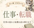 仕事の流れと転機を丁寧に読み解きます 転職・適職・職場の悩みを丁寧に読み解きます イメージ1