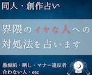 同人占い│界隈の苦手な人嫌な人への対処法を占います 特定の人のせいで創作が楽しくないあなたへ。愚痴垢の相談も対応 イメージ1