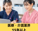 現役人事が履歴書・職務経歴書を添削します 医療介護業界専門｜会いたくなる履歴書へ。書類通過率を改善。 イメージ7