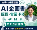 AI企画書・販促・営業・PRのたたき台を作成します 60分ヒアリングから、御社に合うAI活用案を資料化します イメージ1