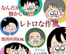 なんだか懐かしいレトロな似顔絵を描きます 今だからこそのレトロなイラストで、パッと目を引くアイコンに♪ イメージ1