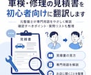 車の見積書を初心者向けに翻訳します 車屋さんの説明が分からないを一緒に解決します イメージ1