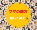 話してスッキリ！ママのリセットボタンになります 満載の保育知識と豊富な育児経験でママのモヤモヤをリセット！ イメージ1