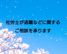 社労士が退職などに関するご相談を承ります 少し立ち止まって、まずは現状の状況整理をしませんか。 イメージ1