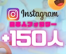 インスタの日本人フォロワー150人増やします ⭐Instagram日本人フォロワー【高品質✨保証付き】 イメージ1