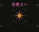 恋愛総合鑑定✴︎恋愛のお悩みと今後を占います 自分がどう動けば良いかわからない方へ イメージ1