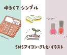 ゆるいSNSアイコン・挿絵・イラスト制作します モチーフをゆる〜くてキャッチーなイラストに仕上げます！ イメージ1
