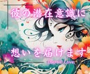 あなたの想いを潜在意識に届け、彼の愛を引き寄せます 潜在意識と波動を変革し、愛される未来を叶える⭐️特別施術⭐️ イメージ1