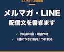 メルマガ・LINE公式の配信文を書きます 開封される件名と、最後まで読まれて動いてもらえる本文にします イメージ1