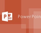 学生応援！ゼミや講義発表用のパワポ 資料作ります 会議、課題のPowerPoint資料作成！ イメージ1