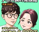 写真からアニメ風の似顔絵イラストを制作します SNSアイコンやプレゼントに、3〜4頭身のキャラクターを! イメージ1