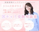 JCDA受験生限定☆受験のお悩み相談承ります 受験のモヤモヤ、一緒に整理しませんか？ イメージ1