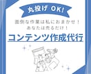 コンテンツ作成☆代行します コンテンツ作成は私がするので、あなたは売るだけ！ イメージ1