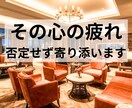銀座流の全肯定。25年耐えた妻が優しく聴きます 誰にも言えない本音を、否定せず全て受け止めます イメージ1