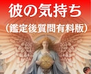 彼の気持ちを多角リーディングで視ます あの人の本音を知りたくないですか？ イメージ1