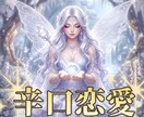 本命か否か、お相手の態度と本心を辛口鑑定します 優しい嘘はいらない方へ。お相手のリアルな本音を解き明かします イメージ1
