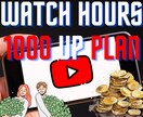 Youtube再生時間1000時間～！特典付けます YouTubeチャンネル規模拡大へ！【安心価格】【安心保証】 イメージ1