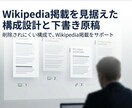 Wikipedia掲載向け原稿を作成します Wikipedia掲載を目指す方へ｜削除されにくい構成 イメージ1