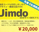 何度でも修正OK★Jimdoでサイト制作します 低価格！高品質！独自コードでより洗練されたデザイン！ イメージ1