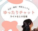 10往復チャット＊溜まったイライラ愚痴を聴きます 100%あなたの味方。ドロドロした本音のデトックス部屋 イメージ1