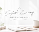 英語学習相談！独学の悩み・勉強法の相談に乗ります 初心者大歓迎！何から始めればいい？が分かる学習カウンセリング イメージ1