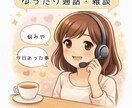 気軽にお話ししませんか？色んなお話聴きます まったりした時間を一緒に過ごしませんか(*´▽`*) イメージ1
