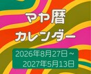 あなただけの260日間マヤ暦カレンダーお届けします 8月27日からの260日をワクワクしながら過ごしてみませんか イメージ1