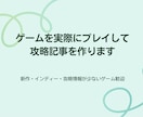 攻略情報が少ないゲームをプレイし攻略記事を作ります プレイ・検証して、初心者にも分かりやすい攻略情報にまとめます イメージ1