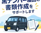 全国対応　黒ナンバー取得に必要な書類を作成します 行政書士がしっかりサポート！　軽貨物開業をスムーズに！ イメージ3