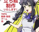 TRPGなどの立ち絵を制作いたします あなたとキャラクターの時間が良いものになりますように イメージ1