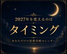 貴方専用の2027年恋愛攻略カレンダーを作成します いつ動けばいいの？を365日レベルで可視化！数秘術×占星術 イメージ6