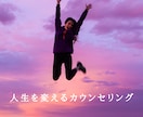 生きづらさを根本的に解消します あなたの問題に合わせたカウンセリング イメージ1