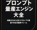 プロンプト量産エンジン大全ます ― 知識ゼロから“2分で量産”できるAI副業フレーム ― イメージ1
