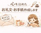 気持ちが伝わるお礼文を作成します 伝えたい気持ちを、やさしい言葉にします イメージ1